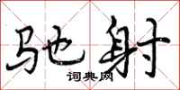 驰射怎么写好看,驰射书法图片