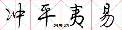 冲平夷易怎么写好看,冲平夷易书法图片