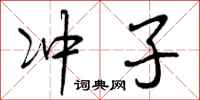 冲子怎么写好看，冲子书法图片