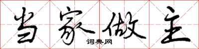 当家做主怎么写好看,当家做主书法图片