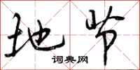 地节怎么写好看,地节书法图片