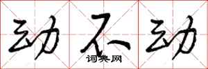 动不动怎么写好看,动不动书法图片