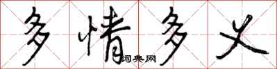 多情多义怎么写好看,多情多义书法图片