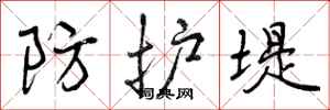 防护堤怎么写好看，防护堤书法图片