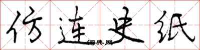仿连史纸怎么写好看，仿连史纸书法图片
