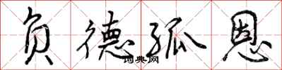负德孤恩怎么写好看,负德孤恩书法图片