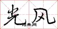 光风怎么写好看,光风书法图片