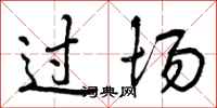 过场怎么写好看，过场书法图片