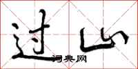 过山怎么写好看，过山书法图片