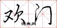 欢门怎么写好看,欢门书法图片