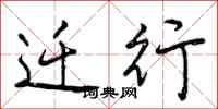 迁行怎么写好看,迁行书法图片