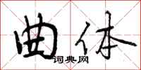 曲体怎么写好看，曲体书法图片