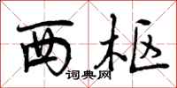 西枢怎么写好看，西枢书法图片