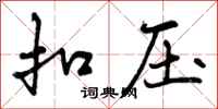 扣压怎么写好看，扣压书法图片