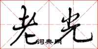 老光怎么写好看，老光书法图片