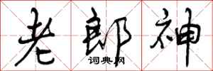 老郎神怎么写好看，老郎神书法图片