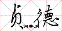 贞德怎么写好看,贞德书法图片