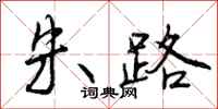 朱路怎么写好看，朱路书法图片