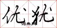 优犹怎么写好看，优犹书法图片