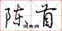 陈首怎么写好看,陈首书法图片