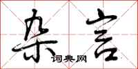 杂言怎么写好看,杂言书法图片