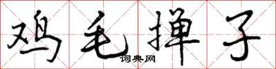 鸡毛掸子怎么写好看，鸡毛掸子书法图片