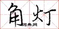 角灯怎么写好看,角灯书法图片