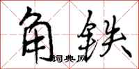 角铁怎么写好看，角铁书法图片