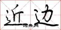 近边怎么写好看,近边书法图片