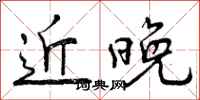近晚怎么写好看，近晚书法图片