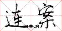 连案怎么写好看,连案书法图片