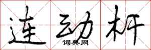 连动杆怎么写好看，连动杆书法图片