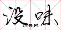 没味怎么写好看,没味书法图片