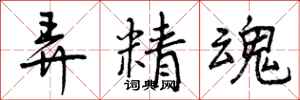 弄精魂怎么写好看，弄精魂书法图片