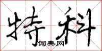 特科怎么写好看,特科书法图片