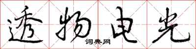 透物电光怎么写好看,透物电光书法图片