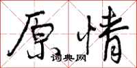 原情怎么写好看，原情书法图片
