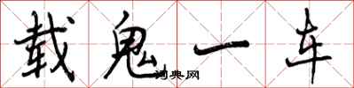 载鬼一车怎么写好看，载鬼一车书法图片