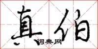 真伯怎么写好看，真伯书法图片