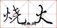 烧火怎么写好看,烧火书法图片