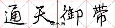 通天御带怎么写好看，通天御带书法图片