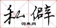 私僻怎么写好看,私僻书法图片