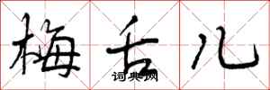 梅舌儿怎么写好看,梅舌儿书法图片