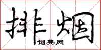 排烟怎么写好看,排烟书法图片