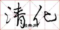 清化怎么写好看，清化书法图片