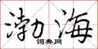 渤海怎么写好看,渤海书法图片