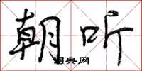 朝听怎么写好看，朝听书法图片