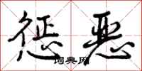 惩恶怎么写好看,惩恶书法图片