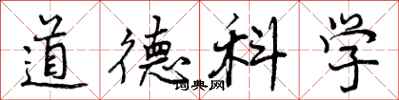 道德科学怎么写好看,道德科学书法图片
