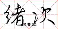 绪次怎么写好看,绪次书法图片
